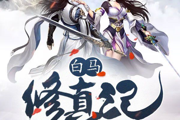 白馬修真記 白馬修真記