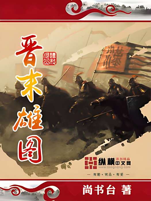 晉末雄圖 晉末雄圖
