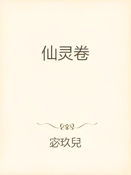 仙靈卷 仙靈卷
