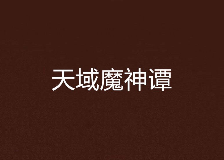 天域魔神譚 天域魔神譚