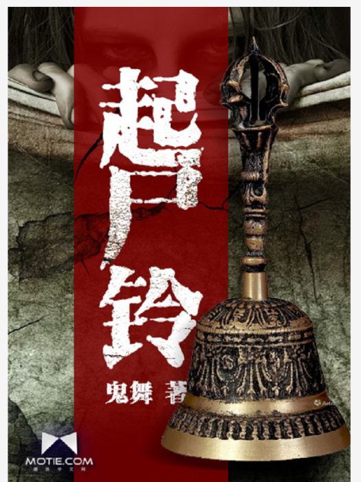 起屍鈴 起屍鈴