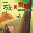 巧比真討厭