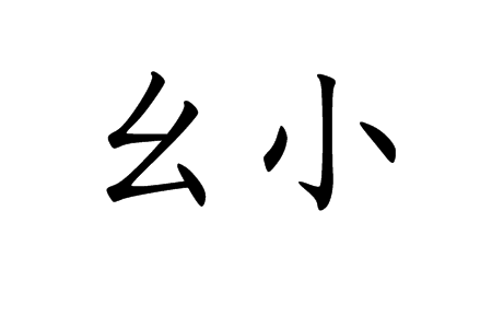 麼小 麼小