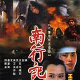 南行記(1991年艾蕪著小說改編電視劇) 南行記(1991年艾蕪著小說改編電視劇)