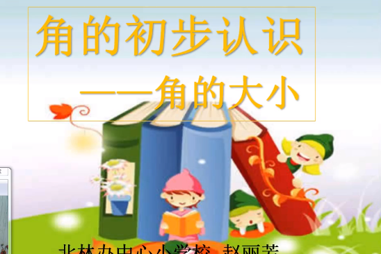 角的大小 角的大小
