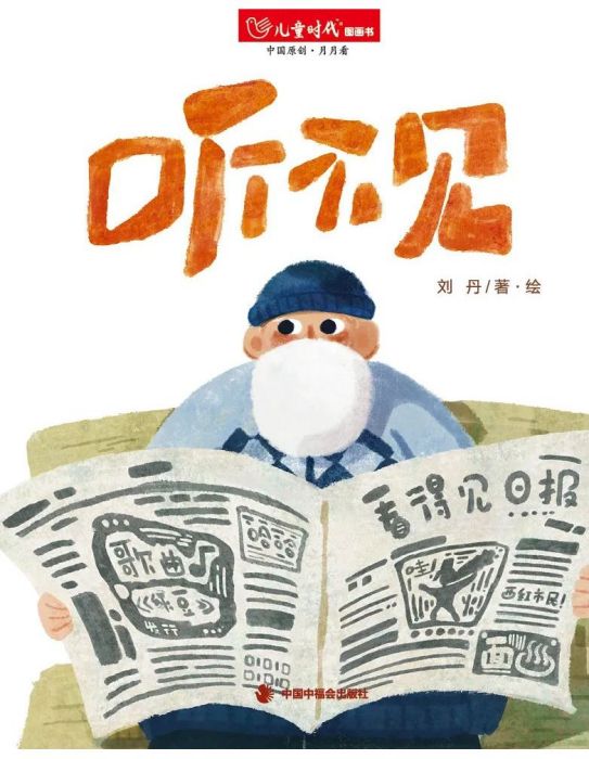 聽不見(中國中福會出版社出版的圖書) 聽不見(中國中福會出版社出版的圖書)