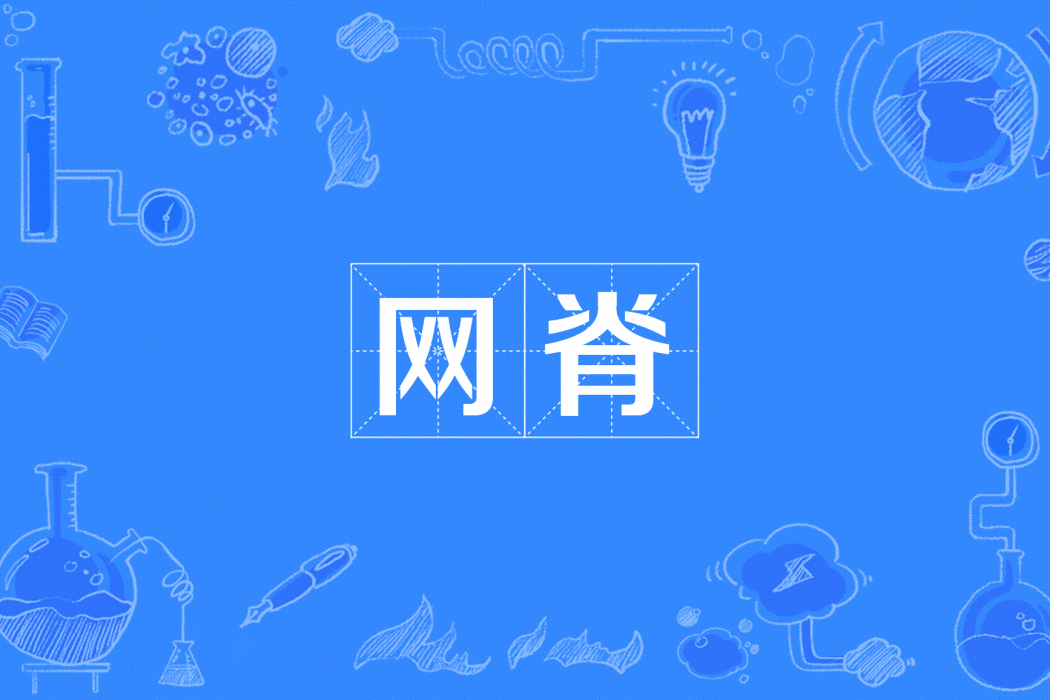 網脊 網脊