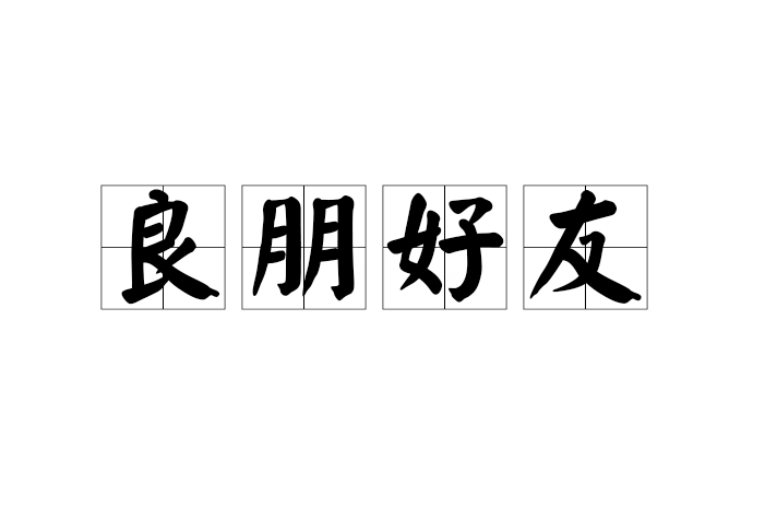 良朋好友 良朋好友
