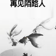 再見陌路人 再見陌路人