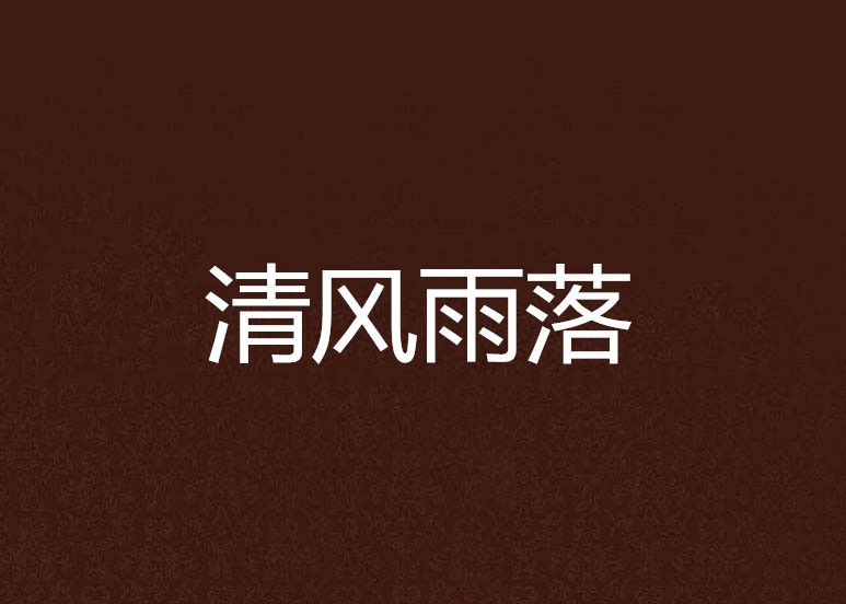 清風雨落 清風雨落
