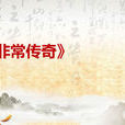 非常傳奇 非常傳奇