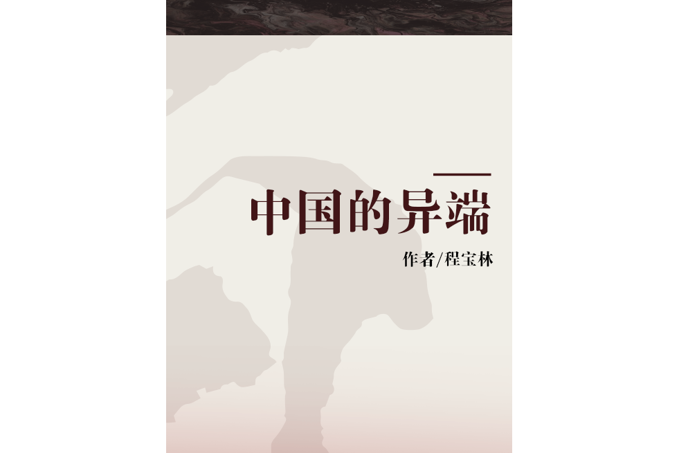 中國的異端 中國的異端