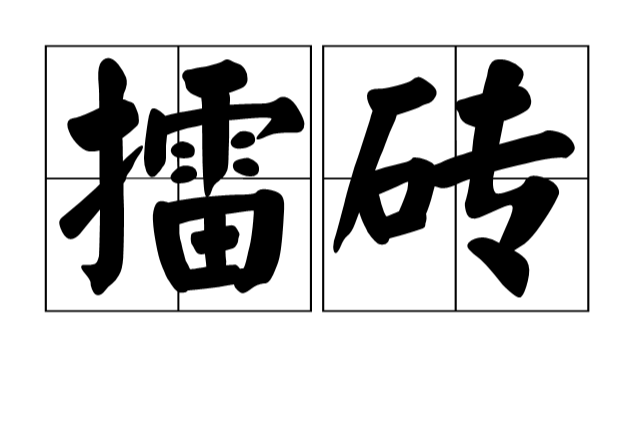 擂磚 擂磚