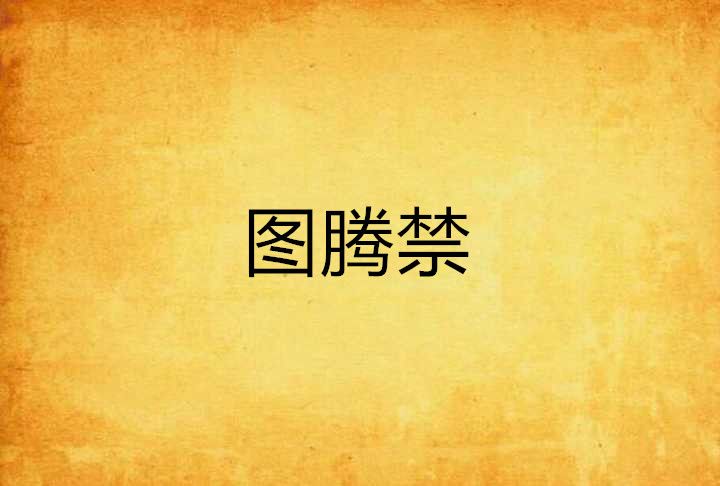圖騰禁 圖騰禁