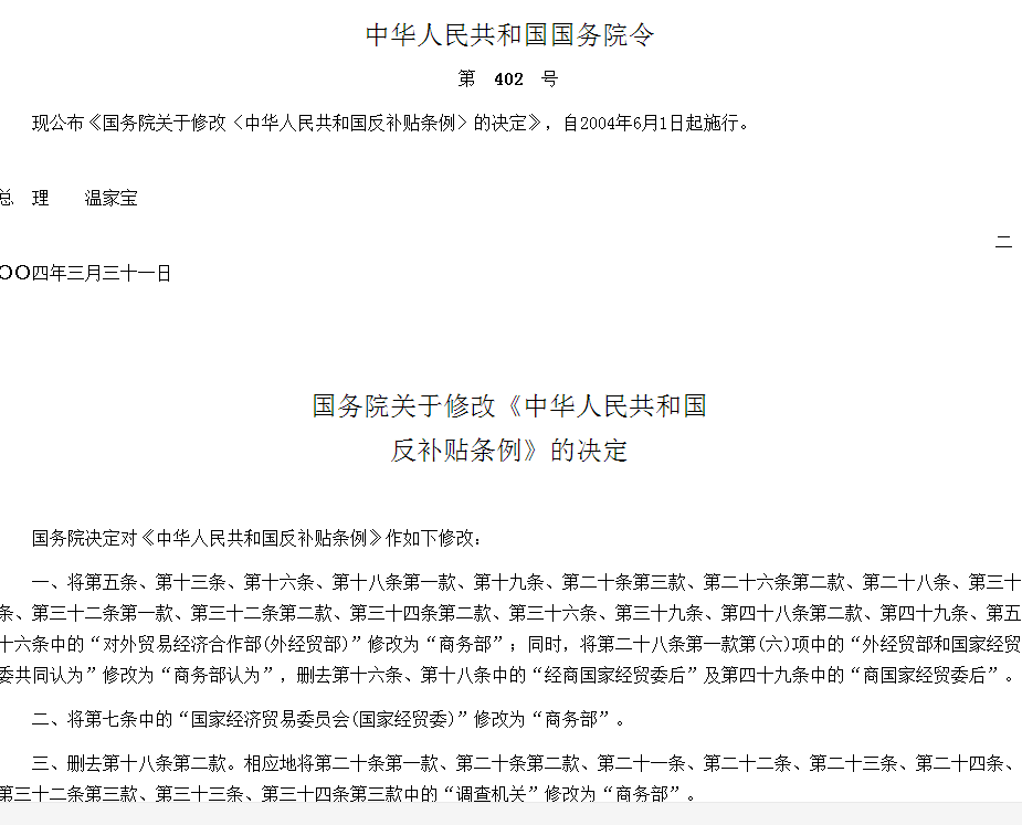 國務院關於修改《中華人民共和國反補貼條例》的決定