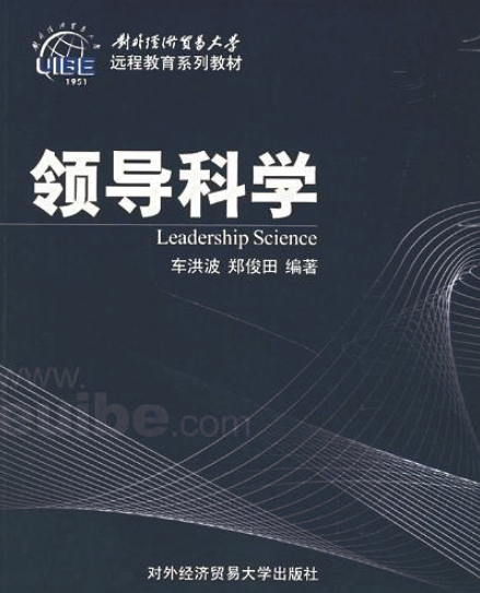 領導科學(對外經濟貿易大學出版社出版書籍)