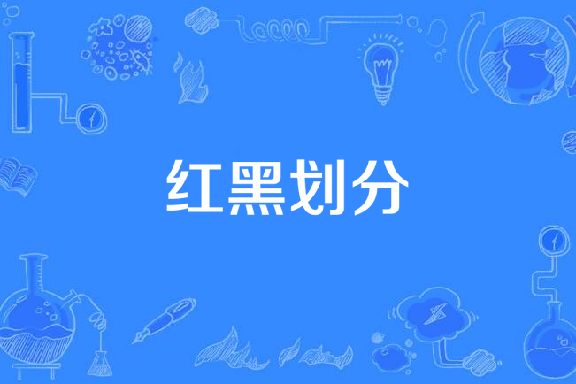 紅黑劃分 紅黑劃分