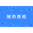 城市體檢 城市體檢