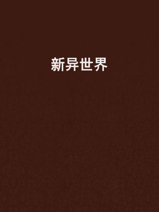新異世界 新異世界