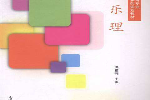 樂理(2014年南開大學出版社出版的圖書) 樂理(2014年南開大學出版社出版的圖書)