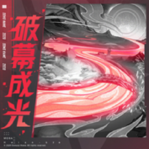 破幕成光 破幕成光