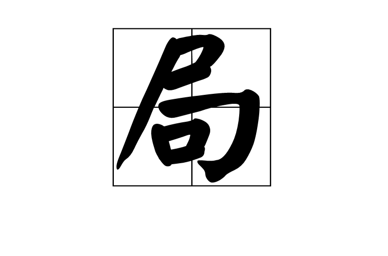 局(漢字)