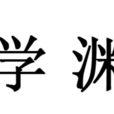家學淵源 家學淵源