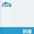 秋瞳(起點中文網連載的小說) 秋瞳(起點中文網連載的小說)