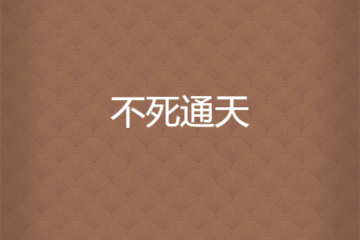 不死通天 不死通天
