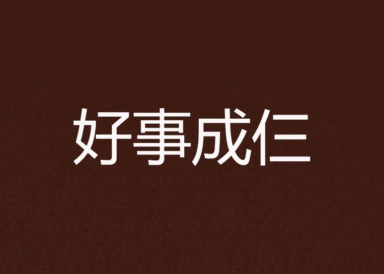 好事成仨 好事成仨