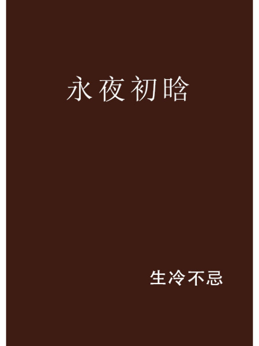 永夜初晗 永夜初晗