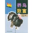 養鳥致富 養鳥致富