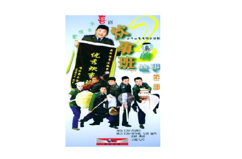 炊事班的故事第二部二十二集軍旅生活喜劇22碟裝(VCD)