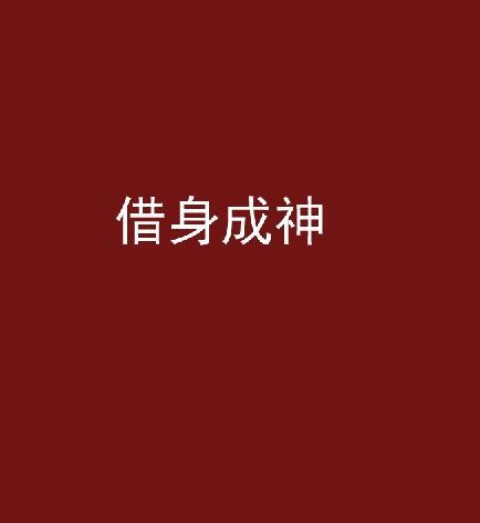 借身成神 借身成神
