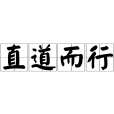 直道而行(漢語成語) 直道而行(漢語成語)