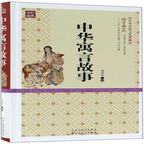 中華寓言故事(2016年百花文藝出版社出版的圖書) 中華寓言故事(2016年百花文藝出版社出版的圖書)
