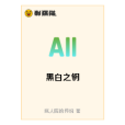 黑白之鑰