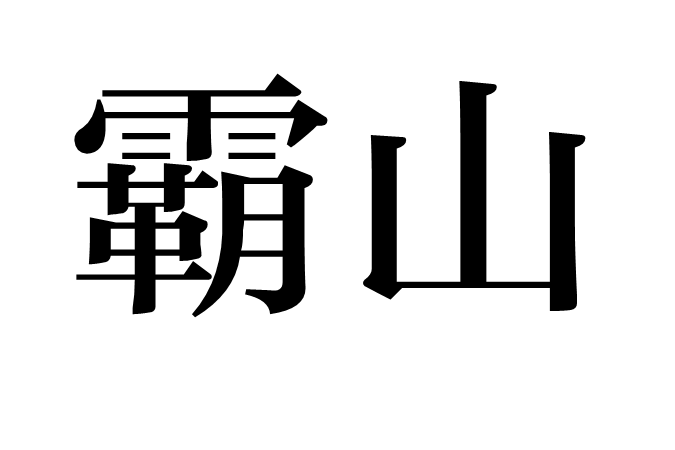 霸山 霸山