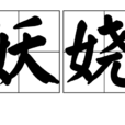 妖嬈(辭彙) 妖嬈(辭彙)