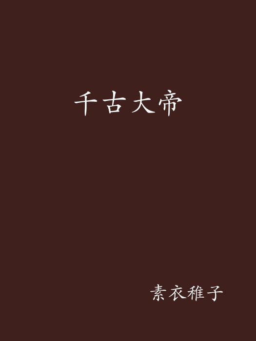 千古大帝 千古大帝