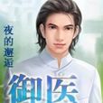 御醫(夜的邂逅著網路小說) 御醫(夜的邂逅著網路小說)