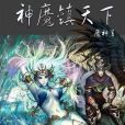 神魔鎮天下 神魔鎮天下