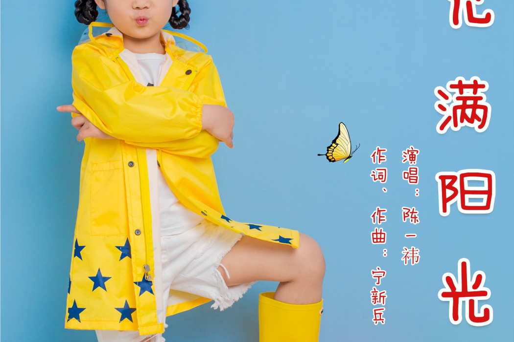 充滿陽光 充滿陽光
