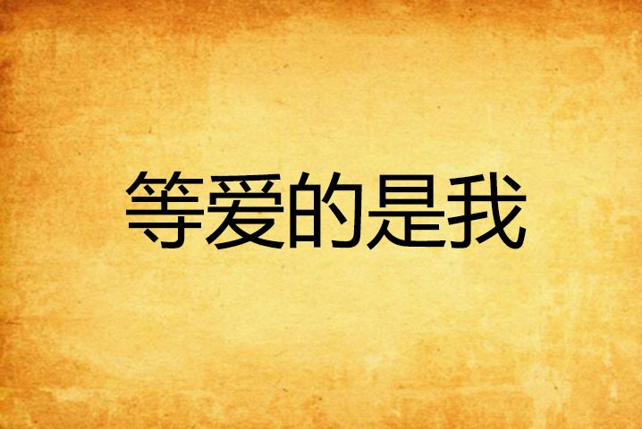 等愛的是我 等愛的是我