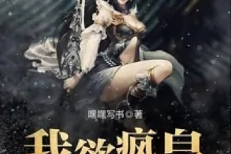 我欲瘋皇 我欲瘋皇