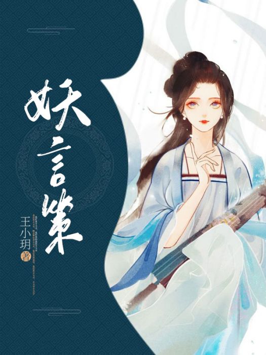 妖言策 妖言策