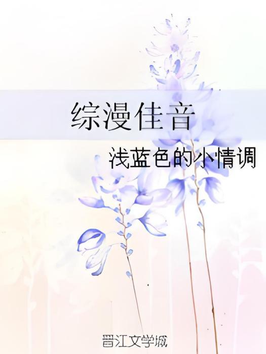 綜漫佳音 綜漫佳音