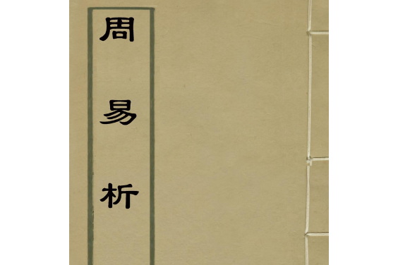 周易析疑 周易析疑