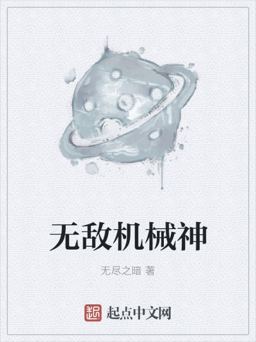 無敵機械神 無敵機械神