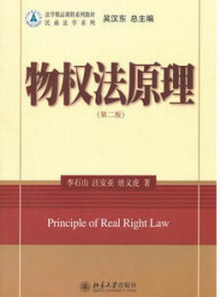物權法原理（第二版）